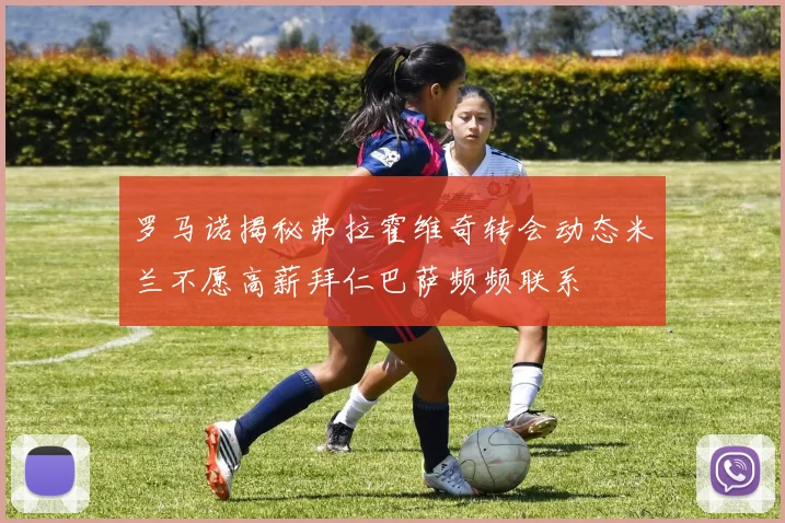 罗马诺揭秘弗拉霍维奇转会动态米兰不愿高薪拜仁巴萨频频联系
