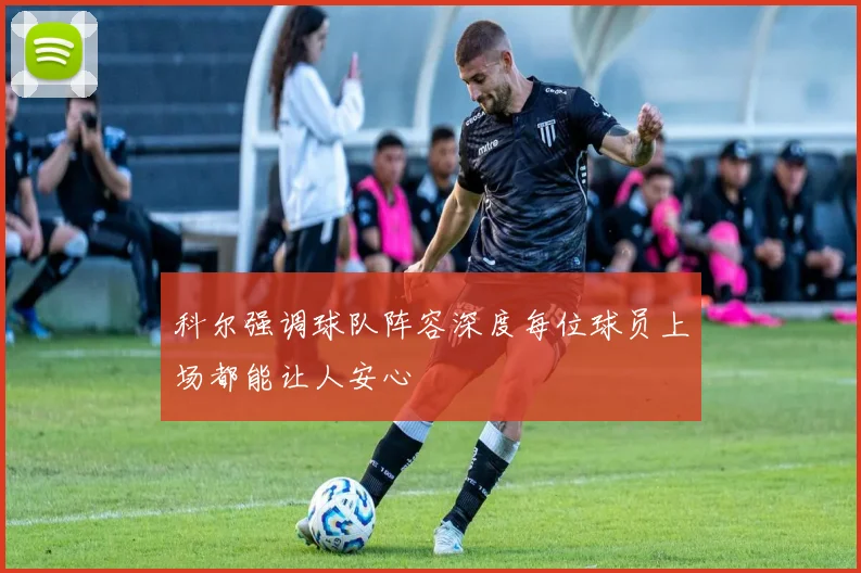 科尔强调球队阵容深度每位球员上场都能让人安心