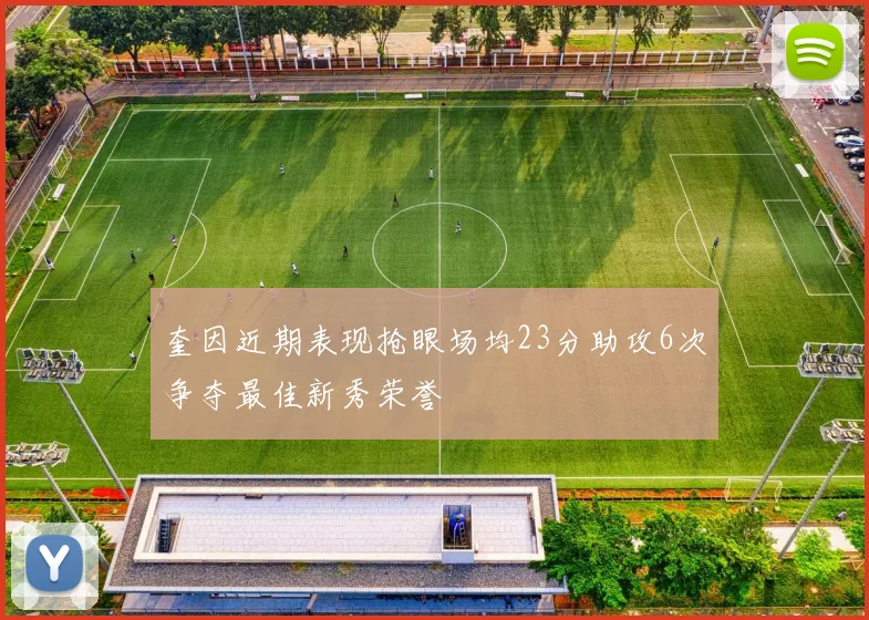 奎因近期表现抢眼场均23分助攻6次争夺最佳新秀荣誉
