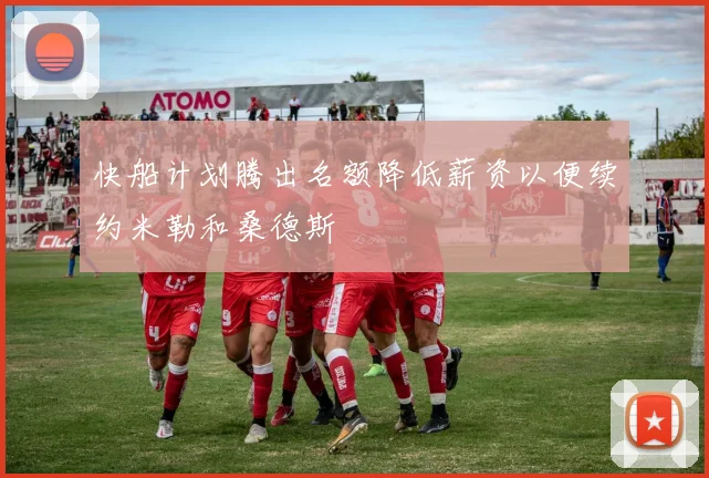 快船计划腾出名额降低薪资以便续约米勒和桑德斯