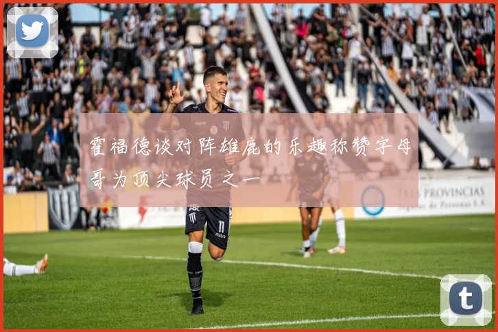 霍福德谈对阵雄鹿的乐趣称赞字母哥为顶尖球员之一