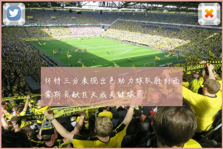 怀特三分表现出色助力球队胜利西蒙斯贡献巨大成关键球员