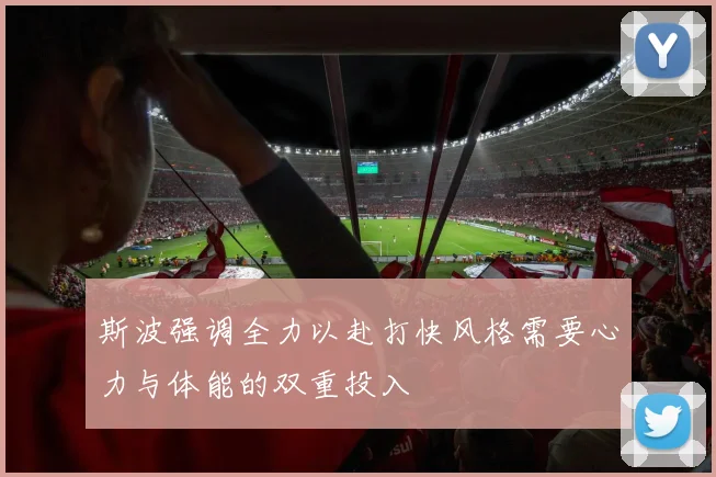 斯波强调全力以赴打快风格需要心力与体能的双重投入