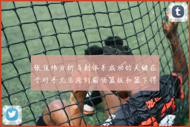 张佳玮分析马刺体系成功的关键在于对手无法抢到前场篮板和篮下得分困难
