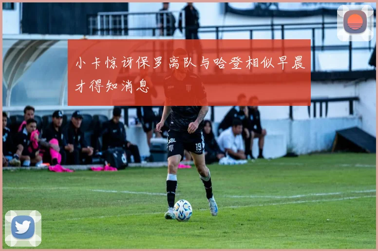 小卡惊讶保罗离队与哈登相似早晨才得知消息