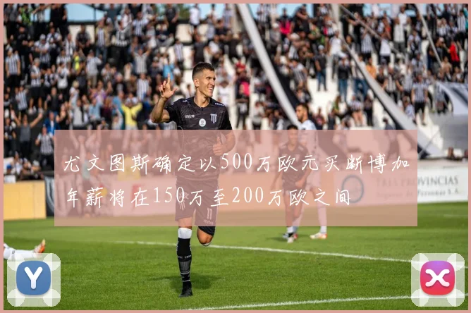 尤文图斯确定以500万欧元买断博加年薪将在150万至200万欧之间